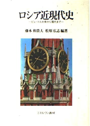 【商品名】ロシア近現代史: ピョートル大帝から現代まで（中古品）中古本の特性上【ヤケ、破れ、折れ、メモ書き、匂い】等がある場合がございます。また、商品名に【付属、特典、○○付き、ダウンロードコード】等の記載があっても中古品の場合は基本的にこれらは付属致しません。当店の中古品につきましては商品チェックの上、問題がないものを取り扱っております。ご安心いただきました上でご購入ください。【ご注文〜発送完了までの流れ】ご注文は24時間365日受け付けております。当店から商品発送後に発送通知メールが送信されます。発送までの期間といたしましては、ご決済完了後より2〜5営業日程度となります。【ご注意事項】当店はお客様都合によるご注文・ご決済後のキャンセル・返品はお受けしておりません。ご承知おきのうえご注文をお願いいたします。当店は一部商品を他モール等と併売させていただいております。完売の際はご連絡させていただきます。予めご承知おきのほどお願いいたします。掲載されております画像はイメージとなります。実際の商品とは色味等異なる場合がございますため、予めご承知おきください。