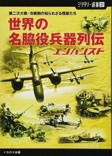 【中古】 【ミリタリー選書32】世界の名脇役兵器列伝 エンハンスド (第二次大戦・冷戦期の知られざる精..