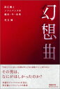 【中古】 幻想曲 孫正義とソフトバンクの過去・今・未来