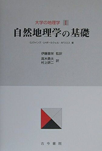 Geography （Overseas） - 【中古】 大学の地理学 (1)
