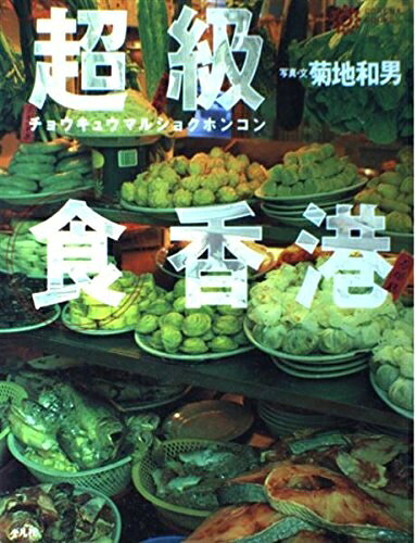 【商品名】超級マル食香港 (コロナ・ブックス 22)（中古品）中古本の特性上【ヤケ、破れ、折れ、メモ書き、匂い】等がある場合がございます。また、商品名に【付属、特典、○○付き、ダウンロードコード】等の記載があっても中古品の場合は基本的にこれらは付属致しません。当店の中古品につきましては商品チェックの上、問題がないものを取り扱っております。ご安心いただきました上でご購入ください。【ご注文〜発送完了までの流れ】ご注文は24時間365日受け付けております。当店から商品発送後に発送通知メールが送信されます。発送までの期間といたしましては、ご決済完了後より2〜5営業日程度となります。【ご注意事項】当店はお客様都合によるご注文・ご決済後のキャンセル・返品はお受けしておりません。ご承知おきのうえご注文をお願いいたします。当店は一部商品を他モール等と併売させていただいております。完売の際はご連絡させていただきます。予めご承知おきのほどお願いいたします。掲載されております画像はイメージとなります。実際の商品とは色味等異なる場合がございますため、予めご承知おきください。