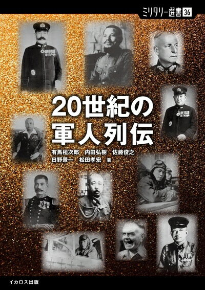 【中古】 【ミリタリー選書36】20世紀の軍人列伝 (ミリタリー選書 36)