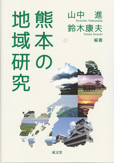 【中古】 熊本の地域研究
