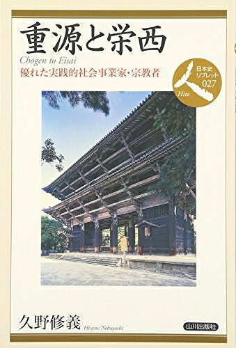 【商品名】重源と栄西: 優れた実践的社会事業家・宗教者 (日本史リブレット人 27)（中古品）中古本の特性上【ヤケ、破れ、折れ、メモ書き、匂い】等がある場合がございます。また、商品名に【付属、特典、○○付き、ダウンロードコード】等の記載があっても中古品の場合は基本的にこれらは付属致しません。当店の中古品につきましては商品チェックの上、問題がないものを取り扱っております。ご安心いただきました上でご購入ください。【ご注文〜発送完了までの流れ】ご注文は24時間365日受け付けております。当店から商品発送後に発送通知メールが送信されます。発送までの期間といたしましては、ご決済完了後より2〜5営業日程度となります。【ご注意事項】当店はお客様都合によるご注文・ご決済後のキャンセル・返品はお受けしておりません。ご承知おきのうえご注文をお願いいたします。当店は一部商品を他モール等と併売させていただいております。完売の際はご連絡させていただきます。予めご承知おきのほどお願いいたします。掲載されております画像はイメージとなります。実際の商品とは色味等異なる場合がございますため、予めご承知おきください。