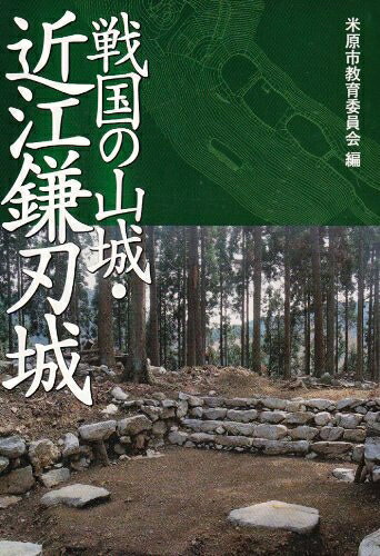 【中古】 戦国の山城・近江鎌刃城