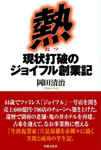 【中古】 熱 現状打破のジョイフル創業記