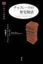 【中古】 チョコレートの歴史物語 (お菓子の図書館)