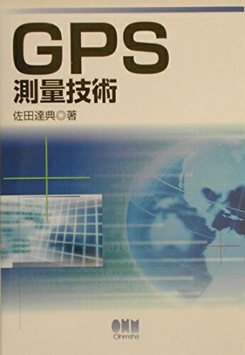楽天ベアホームズ【中古】 GPS測量技術