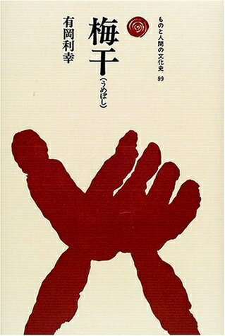 【中古】 梅干(うめぼし) (ものと人間の文化史 99)