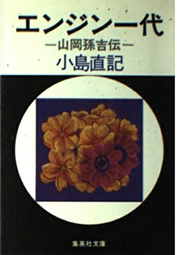 【中古】 エンジン一代 (集英社文庫 160-A)