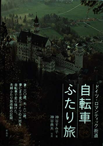 【中古】 自転車ふたり旅: ドイツ・ロマンティック街道