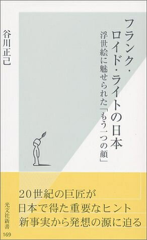 【中古】 フランク・ロイド・ライトの日本 浮世絵に魅せられた「もう一つの顔」 (光文社新書)
