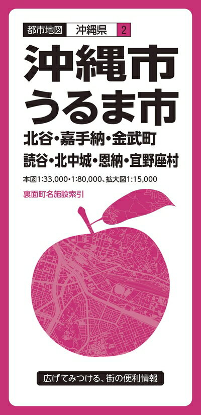 【中古】 都市地図 沖縄県 沖縄・うるま市 北谷・嘉手納・金武町 読谷・北中城・恩納・宜野座村 (都市地図 沖縄県 2)