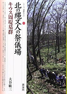 【中古】 北の縄文人の祭儀場・キウス周堤墓群 (シリーズ「遺跡を学ぶ」074)