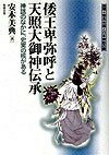 【商品名】倭王卑弥呼と天照大御神伝承―神話のなかに、史実の核がある (推理・邪馬台国と日本神話の謎)（中古品）中古本の特性上【ヤケ、破れ、折れ、メモ書き、匂い】等がある場合がございます。また、商品名に【付属、特典、○○付き、ダウンロードコード】等の記載があっても中古品の場合は基本的にこれらは付属致しません。当店の中古品につきましては商品チェックの上、問題がないものを取り扱っております。ご安心いただきました上でご購入ください。【ご注文〜発送完了までの流れ】ご注文は24時間365日受け付けております。当店から商品発送後に発送通知メールが送信されます。発送までの期間といたしましては、ご決済完了後より2〜5営業日程度となります。【ご注意事項】当店はお客様都合によるご注文・ご決済後のキャンセル・返品はお受けしておりません。ご承知おきのうえご注文をお願いいたします。当店は一部商品を他モール等と併売させていただいております。完売の際はご連絡させていただきます。予めご承知おきのほどお願いいたします。掲載されております画像はイメージとなります。実際の商品とは色味等異なる場合がございますため、予めご承知おきください。
