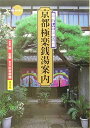 【中古】 京都極楽銭湯案内: 由緒正しき京都の風景 (新撰京の魅力)