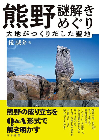 【中古】 熊野謎解きめぐり 大地がつくりだした聖地