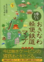 【中古】 歩いてみよう!おきなわ軽便鉄道マップ
