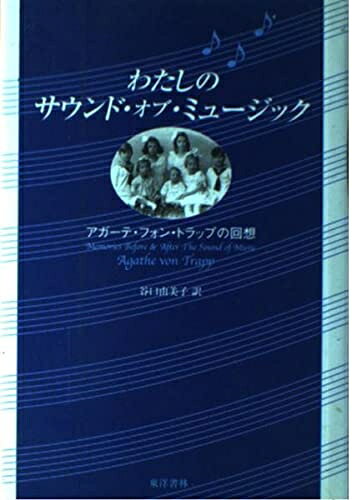 【商品名】わたしのサウンド・オブ・ミュージック: アガーテ・フォン・トラップの回想（中古品）中古本の特性上【ヤケ、破れ、折れ、メモ書き、匂い】等がある場合がございます。また、商品名に【付属、特典、○○付き、ダウンロードコード】等の記載があっても中古品の場合は基本的にこれらは付属致しません。当店の中古品につきましては商品チェックの上、問題がないものを取り扱っております。ご安心いただきました上でご購入ください。【ご注文〜発送完了までの流れ】ご注文は24時間365日受け付けております。当店から商品発送後に発送通知メールが送信されます。発送までの期間といたしましては、ご決済完了後より2〜5営業日程度となります。【ご注意事項】当店はお客様都合によるご注文・ご決済後のキャンセル・返品はお受けしておりません。ご承知おきのうえご注文をお願いいたします。当店は一部商品を他モール等と併売させていただいております。完売の際はご連絡させていただきます。予めご承知おきのほどお願いいたします。掲載されております画像はイメージとなります。実際の商品とは色味等異なる場合がございますため、予めご承知おきください。