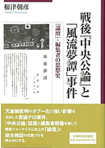 【中古】 戦後『中央公論』と「風流夢譚」事件: 「論壇」・編集者の思想史