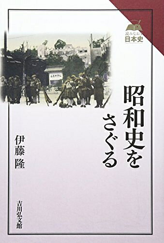 【商品名】昭和史をさぐる (読みなおす日本史)（中古品）中古本の特性上【ヤケ、破れ、折れ、メモ書き、匂い】等がある場合がございます。また、商品名に【付属、特典、○○付き、ダウンロードコード】等の記載があっても中古品の場合は基本的にこれらは付属致しません。当店の中古品につきましては商品チェックの上、問題がないものを取り扱っております。ご安心いただきました上でご購入ください。【ご注文〜発送完了までの流れ】ご注文は24時間365日受け付けております。当店から商品発送後に発送通知メールが送信されます。発送までの期間といたしましては、ご決済完了後より2〜5営業日程度となります。【ご注意事項】当店はお客様都合によるご注文・ご決済後のキャンセル・返品はお受けしておりません。ご承知おきのうえご注文をお願いいたします。当店は一部商品を他モール等と併売させていただいております。完売の際はご連絡させていただきます。予めご承知おきのほどお願いいたします。掲載されております画像はイメージとなります。実際の商品とは色味等異なる場合がございますため、予めご承知おきください。