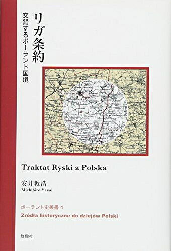 【中古】 リガ条約：交錯するポーランド国境 (ポーランド史叢書)