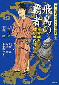 【中古】 飛鳥の覇者: 推古朝と斉明朝の時代 (新・古代史検証日本国の誕生 4)