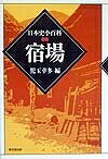 【商品名】宿場 (日本史小百科)（中古品）中古本の特性上【ヤケ、破れ、折れ、メモ書き、匂い】等がある場合がございます。また、商品名に【付属、特典、○○付き、ダウンロードコード】等の記載があっても中古品の場合は基本的にこれらは付属致しません。当店の中古品につきましては商品チェックの上、問題がないものを取り扱っております。ご安心いただきました上でご購入ください。【ご注文〜発送完了までの流れ】ご注文は24時間365日受け付けております。当店から商品発送後に発送通知メールが送信されます。発送までの期間といたしましては、ご決済完了後より2〜5営業日程度となります。【ご注意事項】当店はお客様都合によるご注文・ご決済後のキャンセル・返品はお受けしておりません。ご承知おきのうえご注文をお願いいたします。当店は一部商品を他モール等と併売させていただいております。完売の際はご連絡させていただきます。予めご承知おきのほどお願いいたします。掲載されております画像はイメージとなります。実際の商品とは色味等異なる場合がございますため、予めご承知おきください。