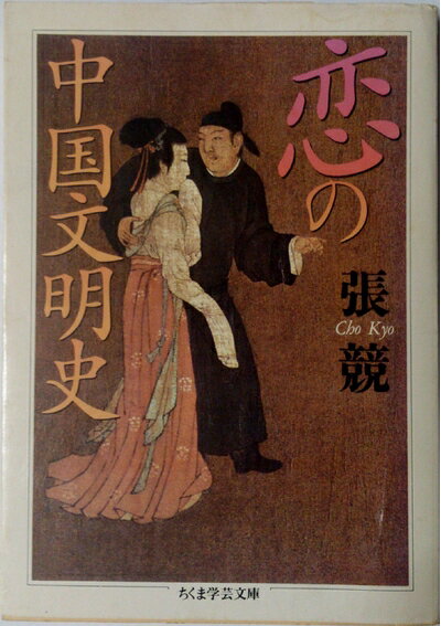 【商品名】恋の中国文明史 (ちくま学芸文庫 チ 2-1)（中古品）中古本の特性上【ヤケ、破れ、折れ、メモ書き、匂い】等がある場合がございます。また、商品名に【付属、特典、○○付き、ダウンロードコード】等の記載があっても中古品の場合は基本的にこれらは付属致しません。当店の中古品につきましては商品チェックの上、問題がないものを取り扱っております。ご安心いただきました上でご購入ください。【ご注文〜発送完了までの流れ】ご注文は24時間365日受け付けております。当店から商品発送後に発送通知メールが送信されます。発送までの期間といたしましては、ご決済完了後より2〜5営業日程度となります。【ご注意事項】当店はお客様都合によるご注文・ご決済後のキャンセル・返品はお受けしておりません。ご承知おきのうえご注文をお願いいたします。当店は一部商品を他モール等と併売させていただいております。完売の際はご連絡させていただきます。予めご承知おきのほどお願いいたします。掲載されております画像はイメージとなります。実際の商品とは色味等異なる場合がございますため、予めご承知おきください。