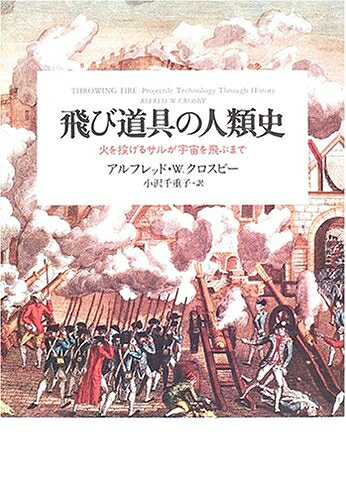 【商品名】飛び道具の人類史: 火を投げるサルが宇宙を飛ぶまで（中古品）中古本の特性上【ヤケ、破れ、折れ、メモ書き、匂い】等がある場合がございます。また、商品名に【付属、特典、○○付き、ダウンロードコード】等の記載があっても中古品の場合は基本的にこれらは付属致しません。当店の中古品につきましては商品チェックの上、問題がないものを取り扱っております。ご安心いただきました上でご購入ください。【ご注文〜発送完了までの流れ】ご注文は24時間365日受け付けております。当店から商品発送後に発送通知メールが送信されます。発送までの期間といたしましては、ご決済完了後より2〜5営業日程度となります。【ご注意事項】当店はお客様都合によるご注文・ご決済後のキャンセル・返品はお受けしておりません。ご承知おきのうえご注文をお願いいたします。当店は一部商品を他モール等と併売させていただいております。完売の際はご連絡させていただきます。予めご承知おきのほどお願いいたします。掲載されております画像はイメージとなります。実際の商品とは色味等異なる場合がございますため、予めご承知おきください。