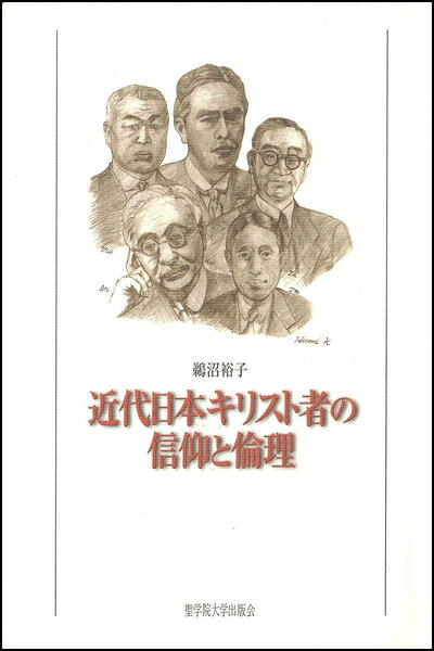 【中古】 近代日本キリスト者の信仰と倫理