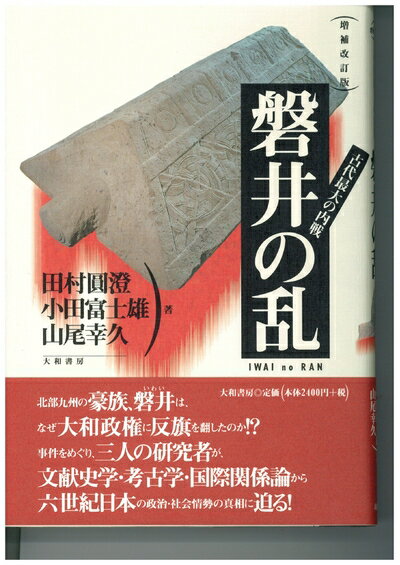 【中古】 古代最大の内乱 磐井の乱