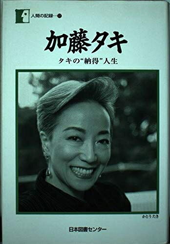 【商品名】加藤タキ―タキの“納得”人生（中古品）中古本の特性上【ヤケ、破れ、折れ、メモ書き、匂い】等がある場合がございます。また、商品名に【付属、特典、○○付き、ダウンロードコード】等の記載があっても中古品の場合は基本的にこれらは付属致しません。当店の中古品につきましては商品チェックの上、問題がないものを取り扱っております。ご安心いただきました上でご購入ください。【ご注文〜発送完了までの流れ】ご注文は24時間365日受け付けております。当店から商品発送後に発送通知メールが送信されます。発送までの期間といたしましては、ご決済完了後より2〜5営業日程度となります。【ご注意事項】当店はお客様都合によるご注文・ご決済後のキャンセル・返品はお受けしておりません。ご承知おきのうえご注文をお願いいたします。当店は一部商品を他モール等と併売させていただいております。完売の際はご連絡させていただきます。予めご承知おきのほどお願いいたします。掲載されております画像はイメージとなります。実際の商品とは色味等異なる場合がございますため、予めご承知おきください。