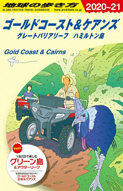 【中古】 C12 地球の歩き方 ゴールドコースト&ケアンズ 2020〜2021 (地球の歩き方C ハワイ南太平洋オセ..