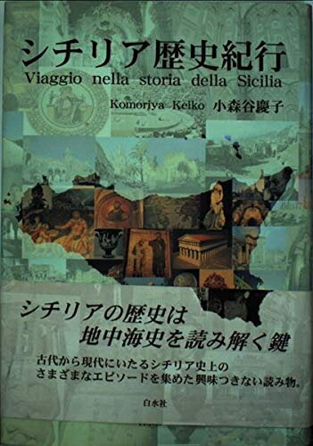【中古】 シチリア歴史紀行