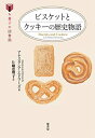 【中古】 ビスケットとクッキーの歴史物語 (お菓子の図書館)