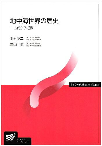 【商品名】地中海世界の歴史-古代から近世（中古品）中古本の特性上【ヤケ、破れ、折れ、メモ書き、匂い】等がある場合がございます。また、商品名に【付属、特典、○○付き、ダウンロードコード】等の記載があっても中古品の場合は基本的にこれらは付属致しません。当店の中古品につきましては商品チェックの上、問題がないものを取り扱っております。ご安心いただきました上でご購入ください。【ご注文〜発送完了までの流れ】ご注文は24時間365日受け付けております。当店から商品発送後に発送通知メールが送信されます。発送までの期間といたしましては、ご決済完了後より2〜5営業日程度となります。【ご注意事項】当店はお客様都合によるご注文・ご決済後のキャンセル・返品はお受けしておりません。ご承知おきのうえご注文をお願いいたします。当店は一部商品を他モール等と併売させていただいております。完売の際はご連絡させていただきます。予めご承知おきのほどお願いいたします。掲載されております画像はイメージとなります。実際の商品とは色味等異なる場合がございますため、予めご承知おきください。