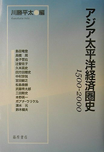 【商品名】アジア太平洋経済圏史: 1500-2000（中古品）中古本の特性上【ヤケ、破れ、折れ、メモ書き、匂い】等がある場合がございます。また、商品名に【付属、特典、○○付き、ダウンロードコード】等の記載があっても中古品の場合は基本的にこれらは付属致しません。当店の中古品につきましては商品チェックの上、問題がないものを取り扱っております。ご安心いただきました上でご購入ください。【ご注文〜発送完了までの流れ】ご注文は24時間365日受け付けております。当店から商品発送後に発送通知メールが送信されます。発送までの期間といたしましては、ご決済完了後より2〜5営業日程度となります。【ご注意事項】当店はお客様都合によるご注文・ご決済後のキャンセル・返品はお受けしておりません。ご承知おきのうえご注文をお願いいたします。当店は一部商品を他モール等と併売させていただいております。完売の際はご連絡させていただきます。予めご承知おきのほどお願いいたします。掲載されております画像はイメージとなります。実際の商品とは色味等異なる場合がございますため、予めご承知おきください。