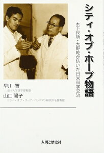 【中古】 シティ・オブ・ホープ物語: 木下良順・大野乾が紡いだ日米科学交流