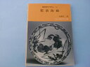 【中古】 肥前陶磁 (考古学ライブラリー 55)