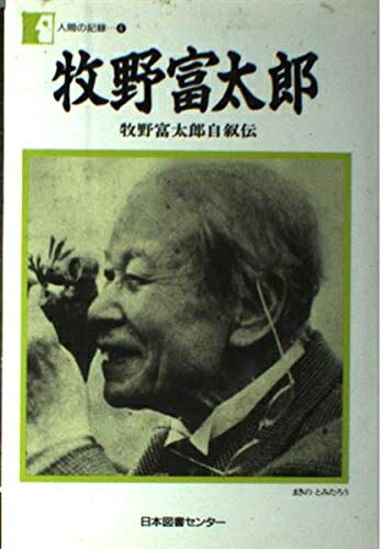 【商品名】牧野富太郎―牧野富太郎自叙伝 (人間の記録)（中古品）中古本の特性上【ヤケ、破れ、折れ、メモ書き、匂い】等がある場合がございます。また、商品名に【付属、特典、○○付き、ダウンロードコード】等の記載があっても中古品の場合は基本的にこれらは付属致しません。当店の中古品につきましては商品チェックの上、問題がないものを取り扱っております。ご安心いただきました上でご購入ください。【ご注文〜発送完了までの流れ】ご注文は24時間365日受け付けております。当店から商品発送後に発送通知メールが送信されます。発送までの期間といたしましては、ご決済完了後より2〜5営業日程度となります。【ご注意事項】当店はお客様都合によるご注文・ご決済後のキャンセル・返品はお受けしておりません。ご承知おきのうえご注文をお願いいたします。当店は一部商品を他モール等と併売させていただいております。完売の際はご連絡させていただきます。予めご承知おきのほどお願いいたします。掲載されております画像はイメージとなります。実際の商品とは色味等異なる場合がございますため、予めご承知おきください。