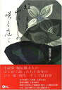 【中古】 堀多恵子 山ぼうしの咲く庭で