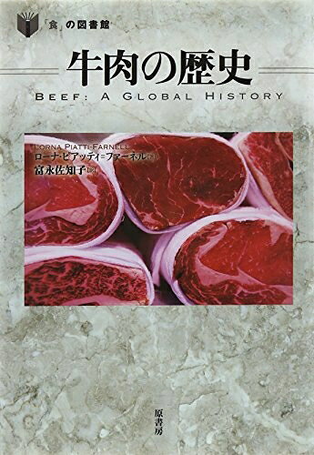 World History - 【中古】 牛肉の歴史 (「食」の図書館)