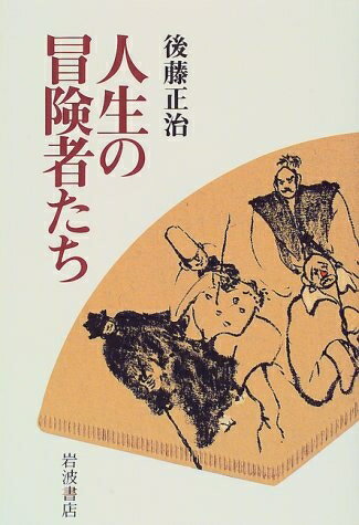 【中古】 人生の冒険者たち