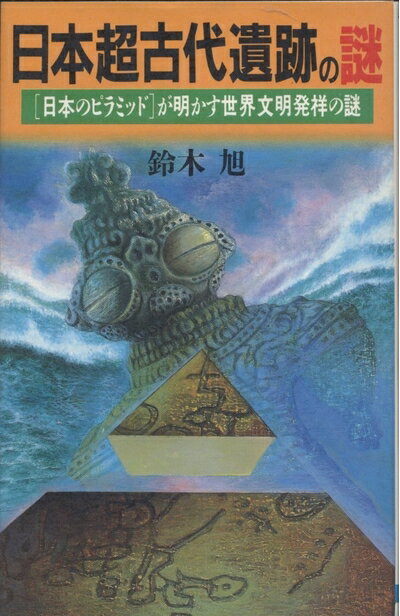 【中古】 日本超古代遺跡の謎: 日本のピラミッドが明かす世界文明発祥の謎 (ラクダ・ブックス)