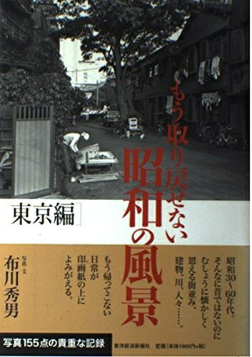 【商品名】もう取り戻せない昭和の風景 東京編（中古品）中古本の特性上【ヤケ、破れ、折れ、メモ書き、匂い】等がある場合がございます。また、商品名に【付属、特典、○○付き、ダウンロードコード】等の記載があっても中古品の場合は基本的にこれらは付属致しません。当店の中古品につきましては商品チェックの上、問題がないものを取り扱っております。ご安心いただきました上でご購入ください。【ご注文〜発送完了までの流れ】ご注文は24時間365日受け付けております。当店から商品発送後に発送通知メールが送信されます。発送までの期間といたしましては、ご決済完了後より2〜5営業日程度となります。【ご注意事項】当店はお客様都合によるご注文・ご決済後のキャンセル・返品はお受けしておりません。ご承知おきのうえご注文をお願いいたします。当店は一部商品を他モール等と併売させていただいております。完売の際はご連絡させていただきます。予めご承知おきのほどお願いいたします。掲載されております画像はイメージとなります。実際の商品とは色味等異なる場合がございますため、予めご承知おきください。