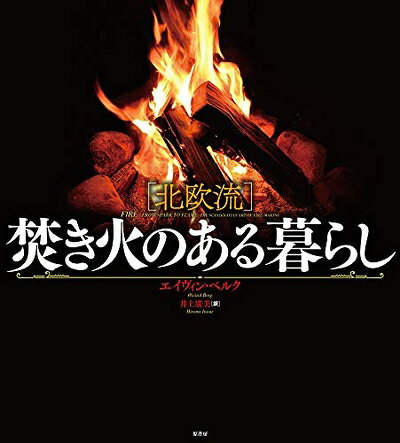 【商品名】[北欧流] 焚き火のある暮らし（中古品）中古本の特性上【ヤケ、破れ、折れ、メモ書き、匂い】等がある場合がございます。また、商品名に【付属、特典、○○付き、ダウンロードコード】等の記載があっても中古品の場合は基本的にこれらは付属致しません。当店の中古品につきましては商品チェックの上、問題がないものを取り扱っております。ご安心いただきました上でご購入ください。【ご注文〜発送完了までの流れ】ご注文は24時間365日受け付けております。当店から商品発送後に発送通知メールが送信されます。発送までの期間といたしましては、ご決済完了後より2〜5営業日程度となります。【ご注意事項】当店はお客様都合によるご注文・ご決済後のキャンセル・返品はお受けしておりません。ご承知おきのうえご注文をお願いいたします。当店は一部商品を他モール等と併売させていただいております。完売の際はご連絡させていただきます。予めご承知おきのほどお願いいたします。掲載されております画像はイメージとなります。実際の商品とは色味等異なる場合がございますため、予めご承知おきください。