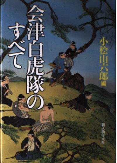 【中古】 会津白虎隊のすべて