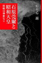 【中古】 石原莞爾と昭和天皇: 敗戦は神意なり