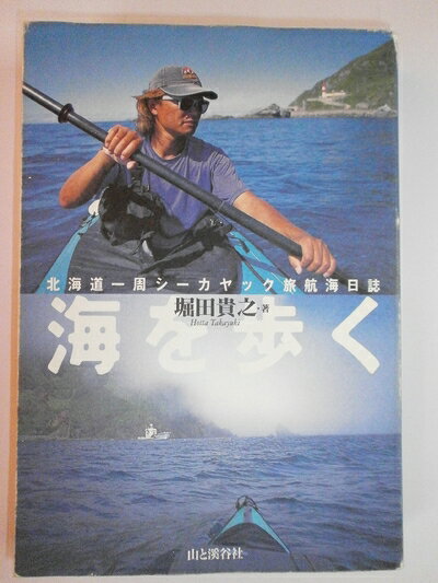 Nonfiction （JAPAN） - 【中古】 海を歩く: 北海道一周シーカヤック旅航海日誌